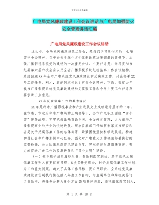 广电局党风廉政建设工作会议讲话与广电局加强防火安全管理讲话汇编