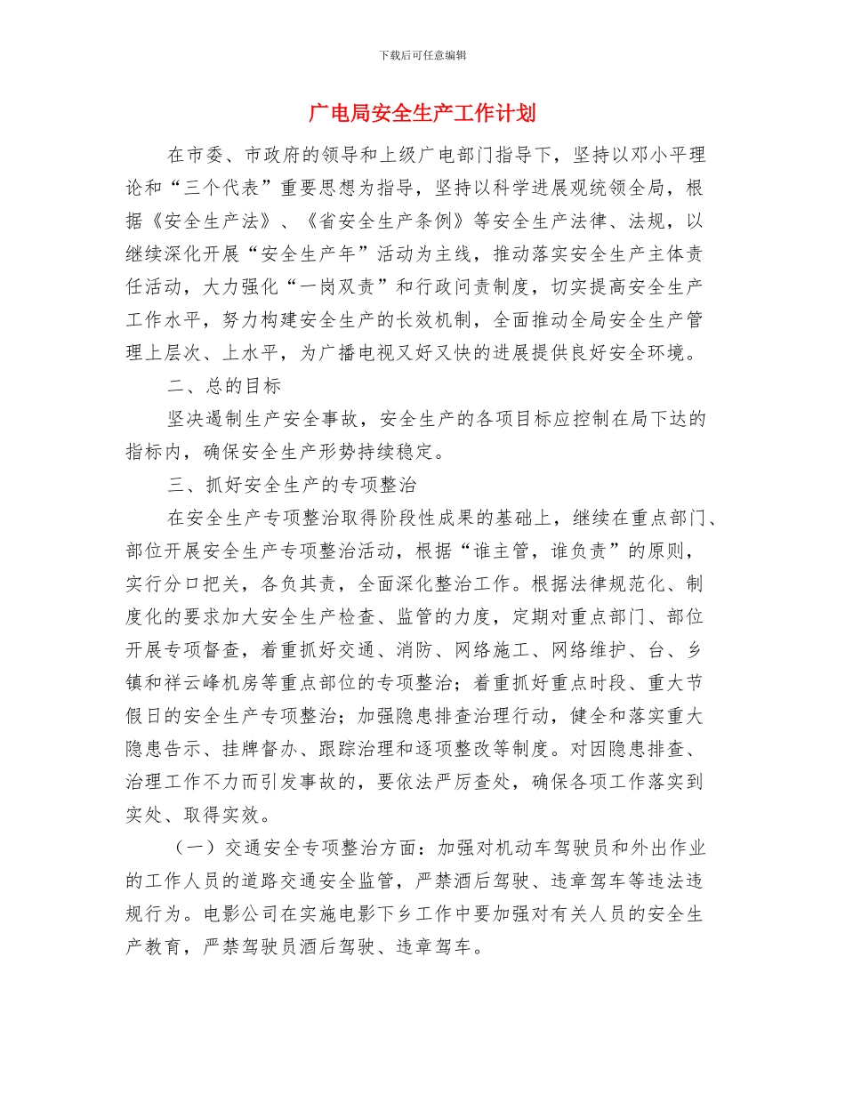 广电局关于创优工作半年汇总及计划与广电局安全生产工作计划汇编_第3页