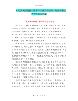 广电局关于创优工作半年汇总及计划与广电局安全生产工作计划汇编