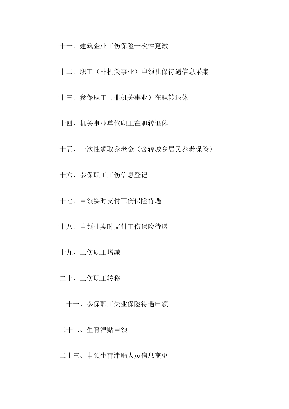 北京市30项社会保险主要业务统_经办指南_第2页