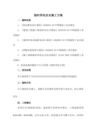 临时用电安全专项施工方案