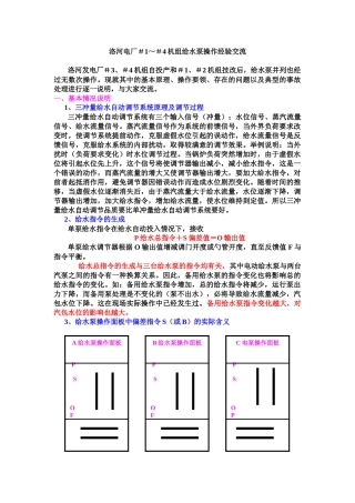 洛河电厂#1～#4机组给水泵操作经验交流