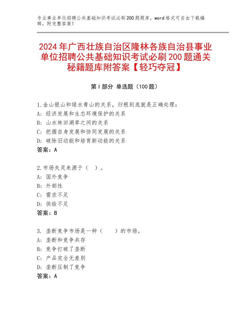 2024年广西壮族自治区隆林各族自治县事业单位招聘公共基础知识考试必刷200题通关秘籍题库附答案【轻巧夺冠】_第1页