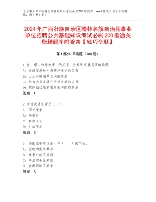 2024年广西壮族自治区隆林各族自治县事业单位招聘公共基础知识考试必刷200题通关秘籍题库附答案【轻巧夺冠】
