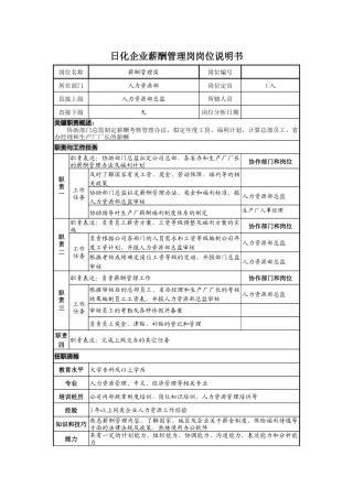日化企业薪酬管理岗岗位说明书