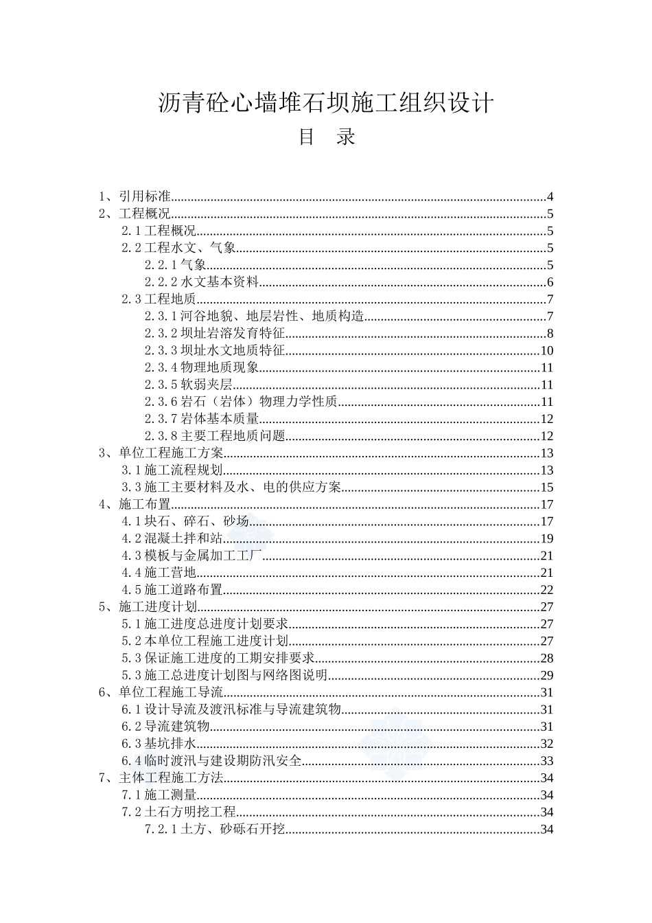 沥青砼心墙堆石坝施工组织设计(DOC110页)_第1页