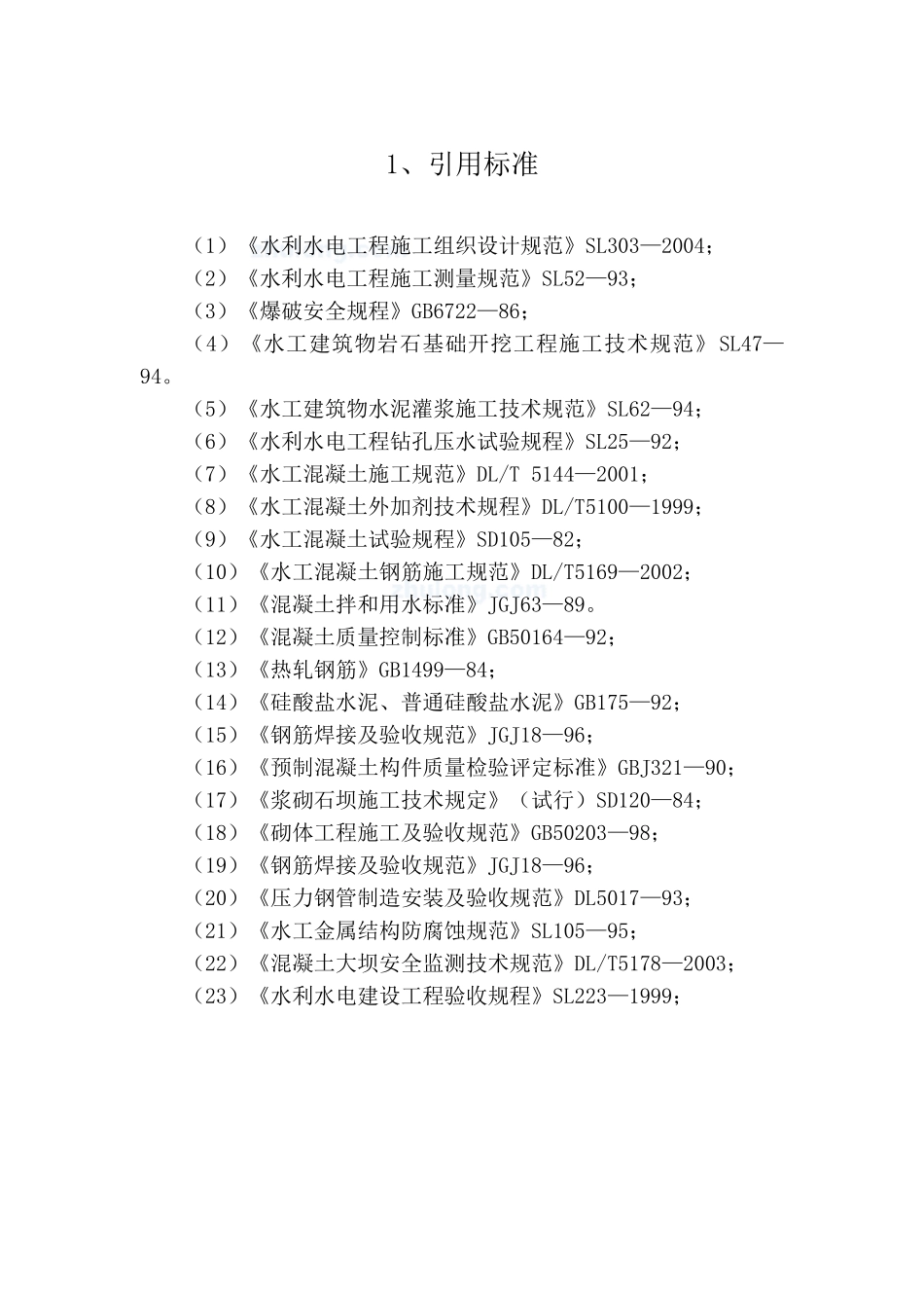 沥青砼心墙堆石坝施工组织设计(DOC110页)_第3页
