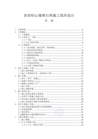 沥青砼心墙堆石坝施工组织设计(DOC110页)