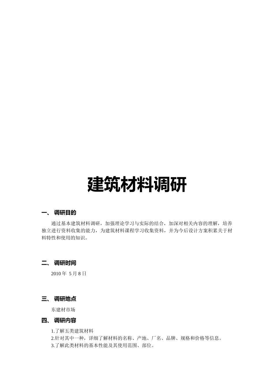 有关建筑材料的调研_第1页