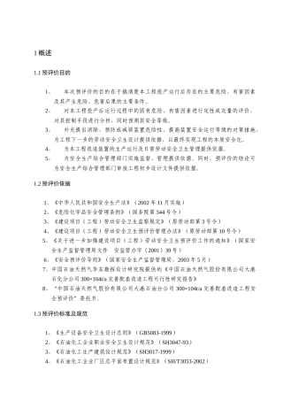 化工项目预评价报告模板