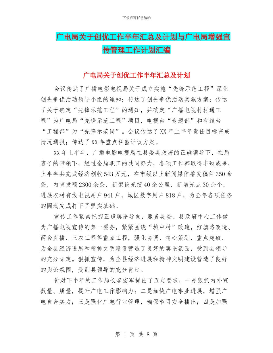 广电局关于创优工作半年汇总及计划与广电局增强宣传管理工作计划汇编_第1页