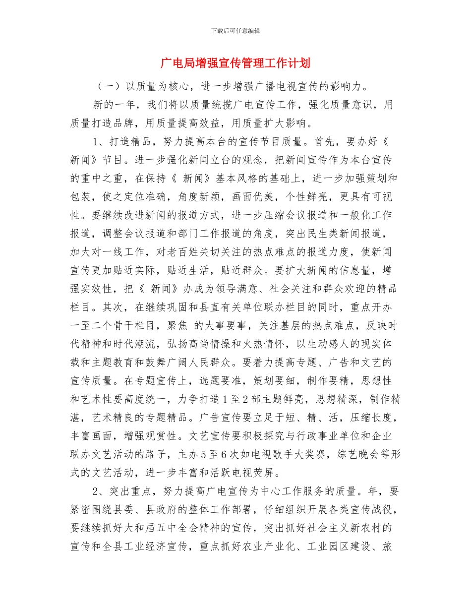 广电局关于创优工作半年汇总及计划与广电局增强宣传管理工作计划汇编_第3页