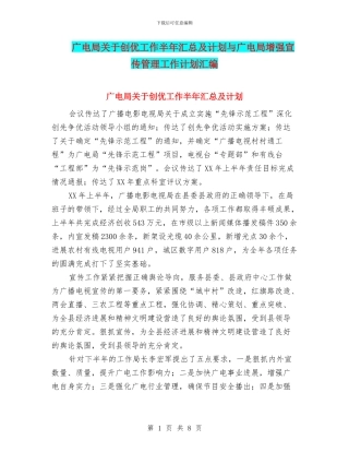 广电局关于创优工作半年汇总及计划与广电局增强宣传管理工作计划汇编