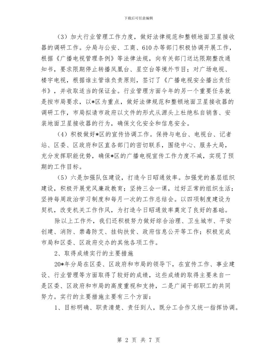 广电局分局半年工作总结与广电局副局长学习实践科学发展观心得体会汇编_第2页