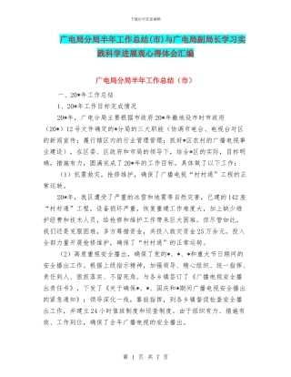 广电局分局半年工作总结与广电局副局长学习实践科学发展观心得体会汇编