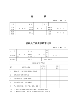 酒店员工离店手续审批表