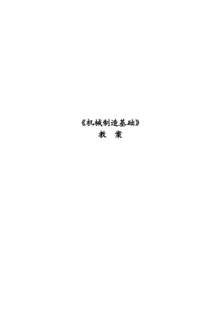 《机械制造基础》教学教案