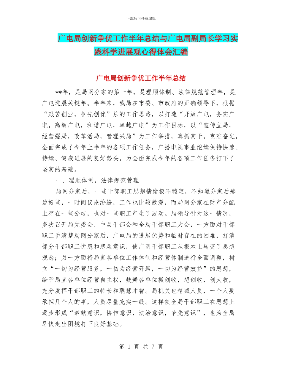 广电局创新争优工作半年总结与广电局副局长学习实践科学发展观心得体会汇编_第1页