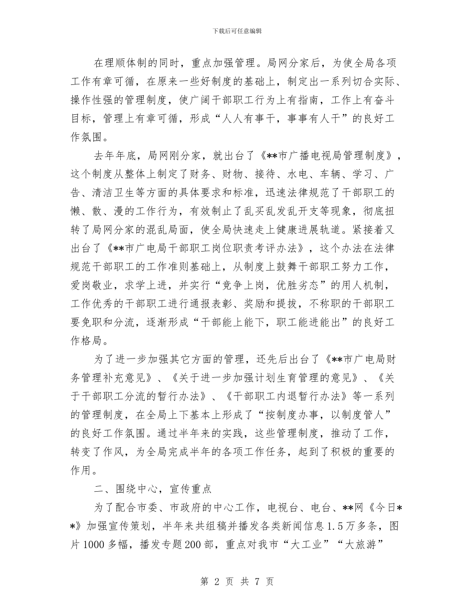 广电局创新争优工作半年总结与广电局副局长学习实践科学发展观心得体会汇编_第2页