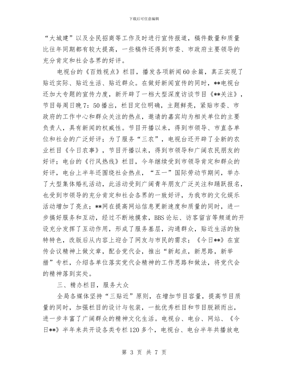 广电局创新争优工作半年总结与广电局副局长学习实践科学发展观心得体会汇编_第3页