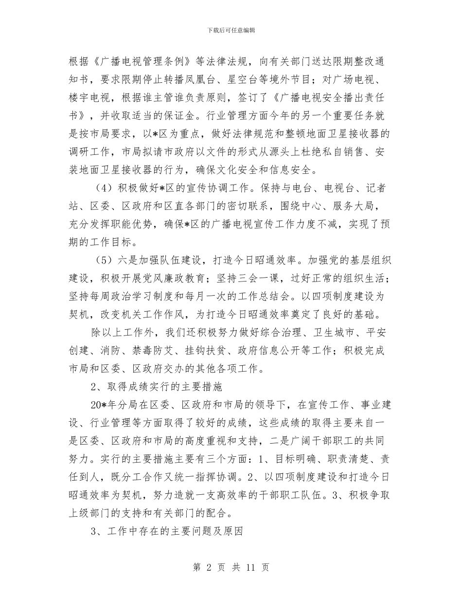 广电局分局半年工作总结与广电局办公室年终总结汇编_第2页