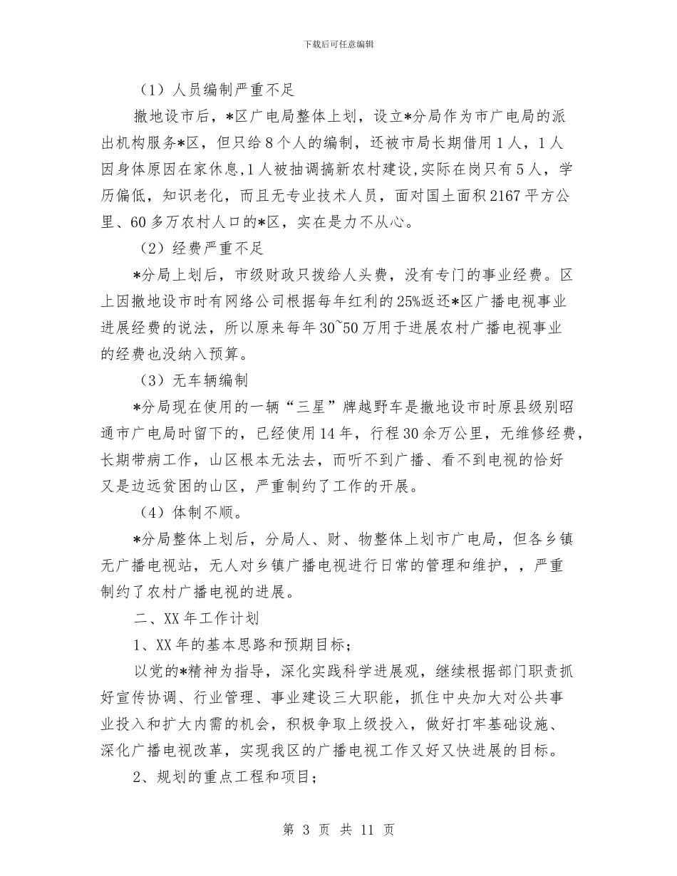 广电局分局半年工作总结与广电局办公室年终总结汇编_第3页