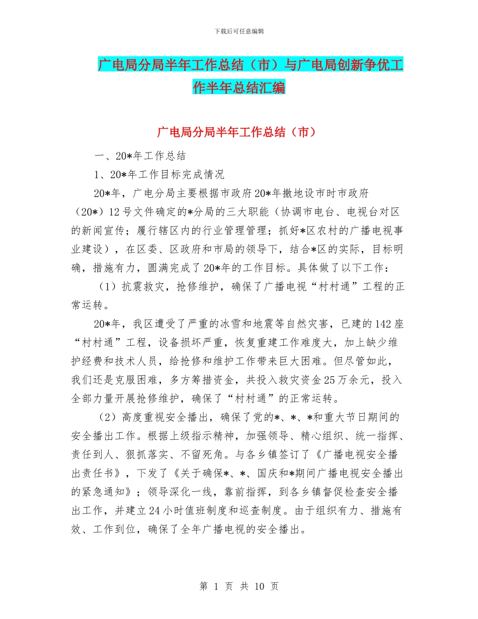 广电局分局半年工作总结与广电局创新争优工作半年总结汇编_第1页