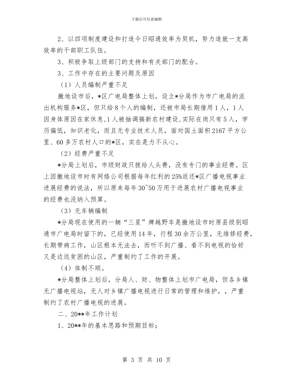 广电局分局半年工作总结与广电局创新争优工作半年总结汇编_第3页