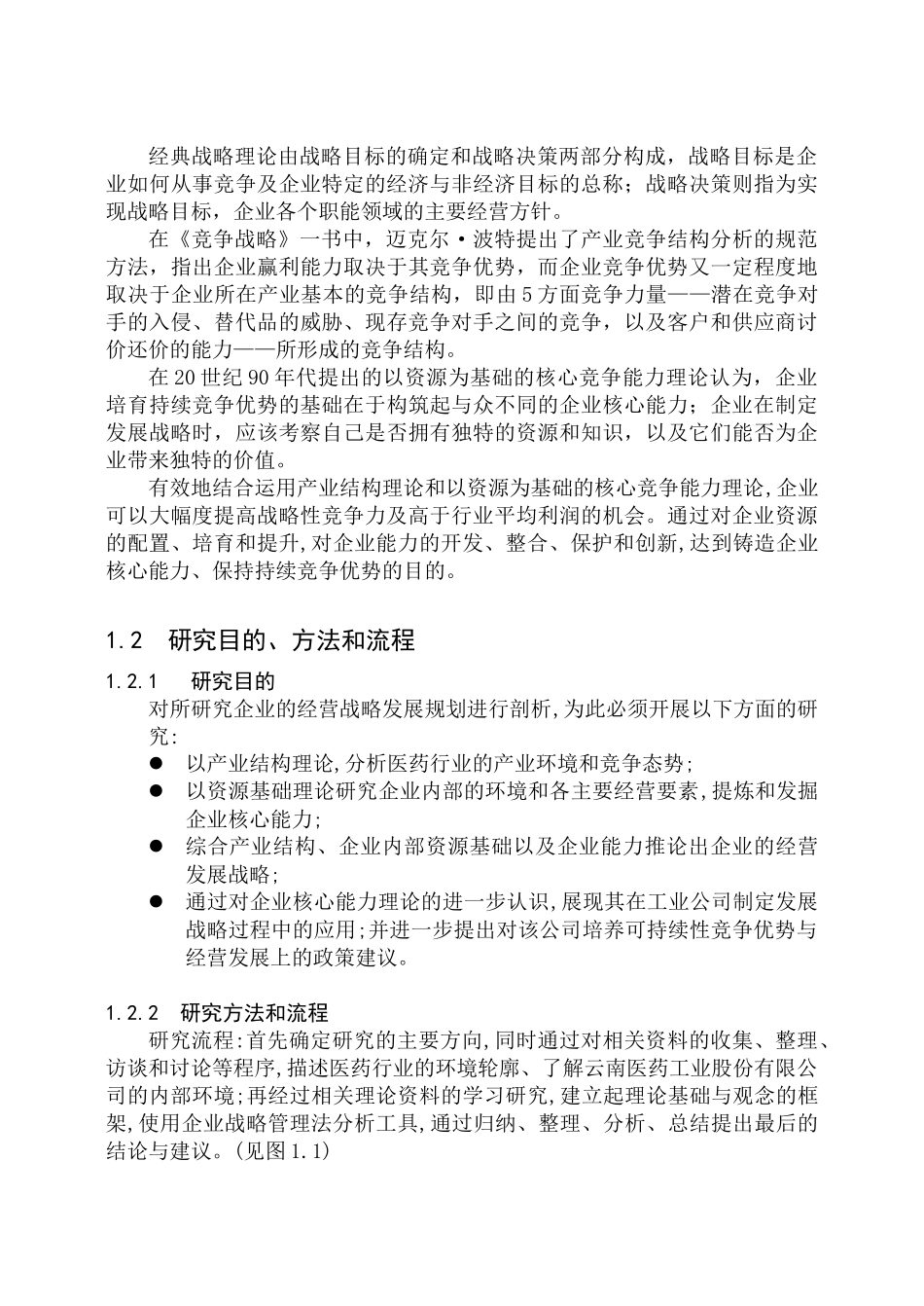 某医药工业股份公司经营战略研究报告_第3页