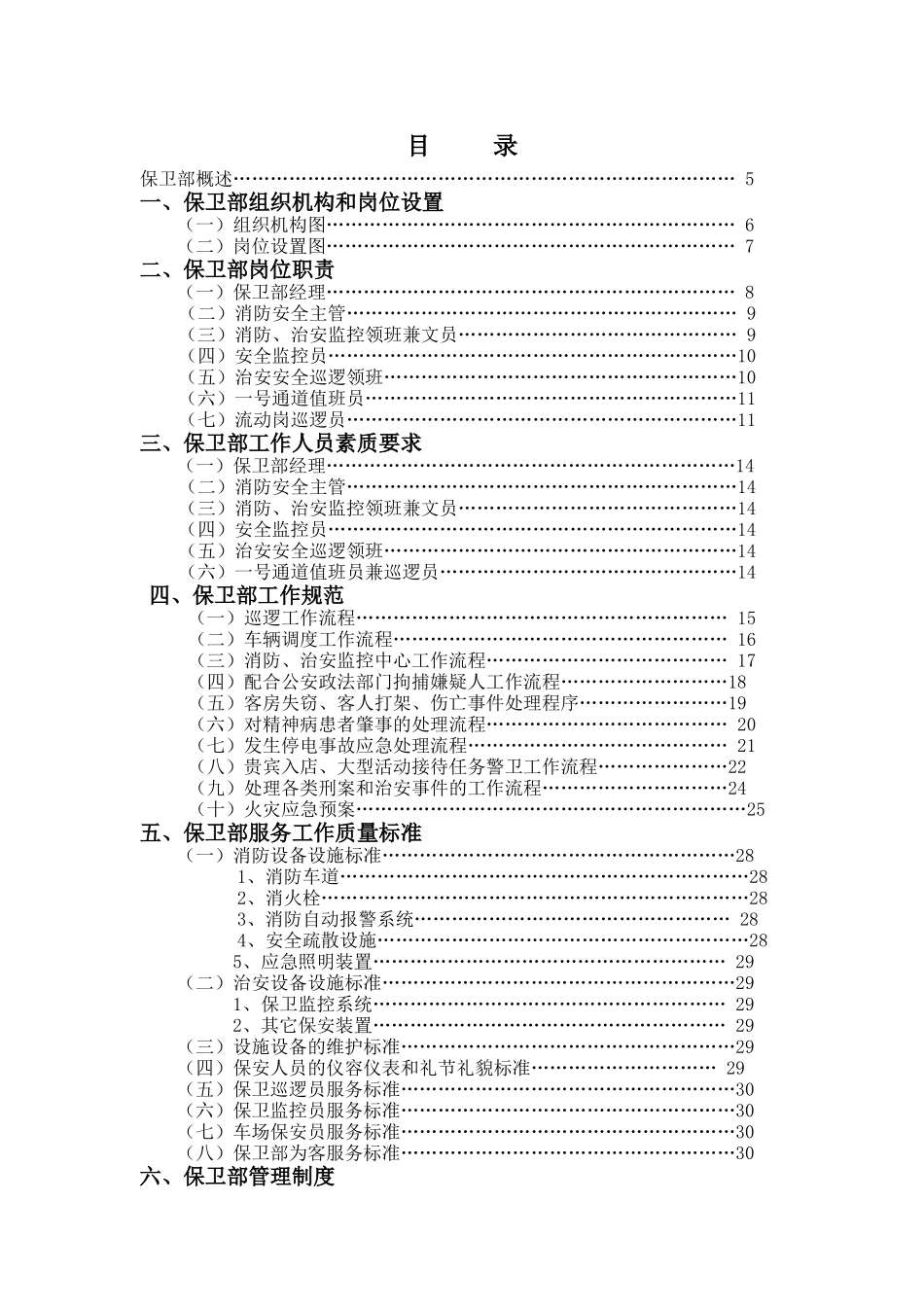 某酒店保卫部管理实务_第1页