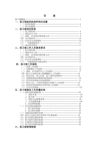 某酒店保卫部管理实务