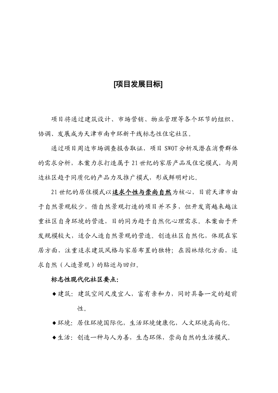 某地产项目发展目标_第1页