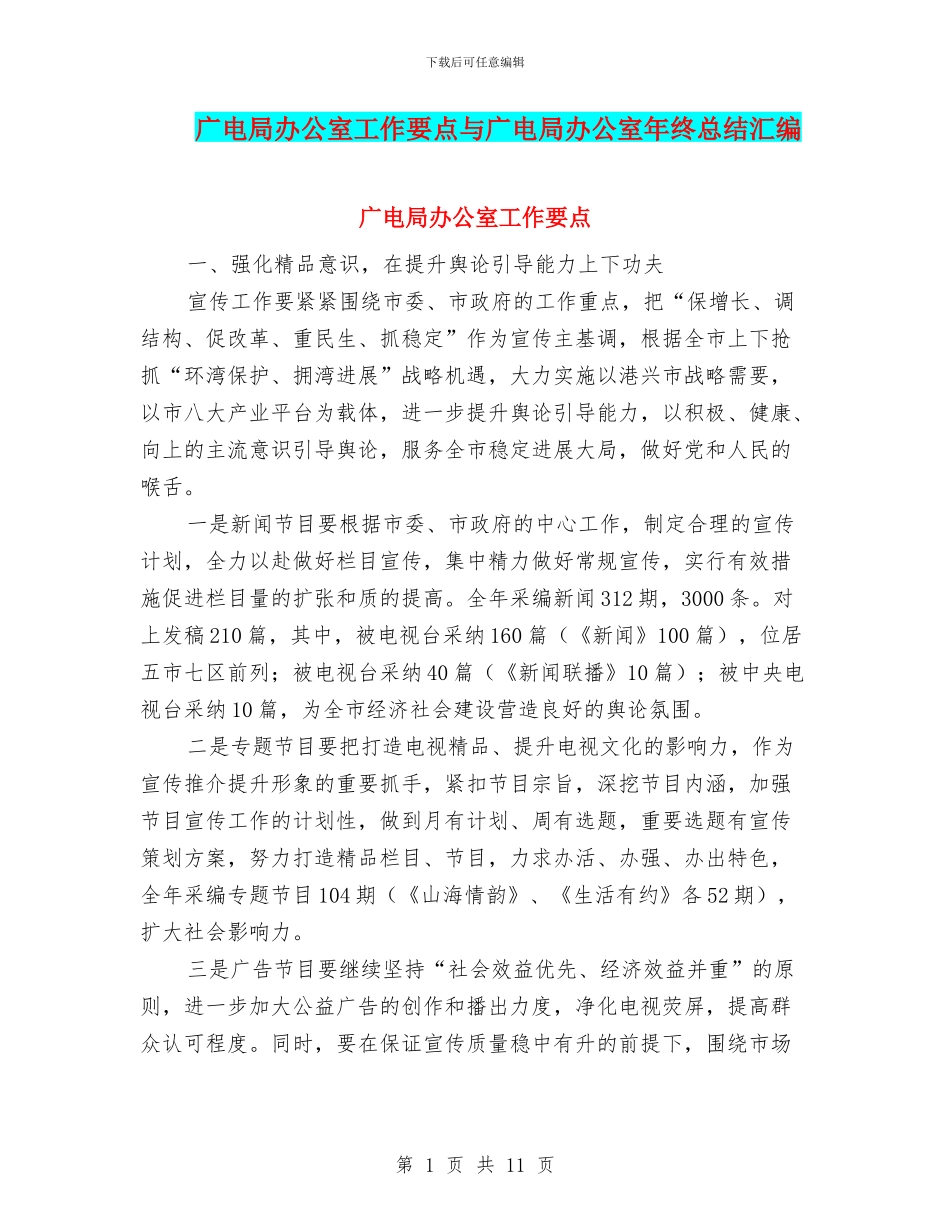 广电局办公室工作要点与广电局办公室年终总结汇编_第1页