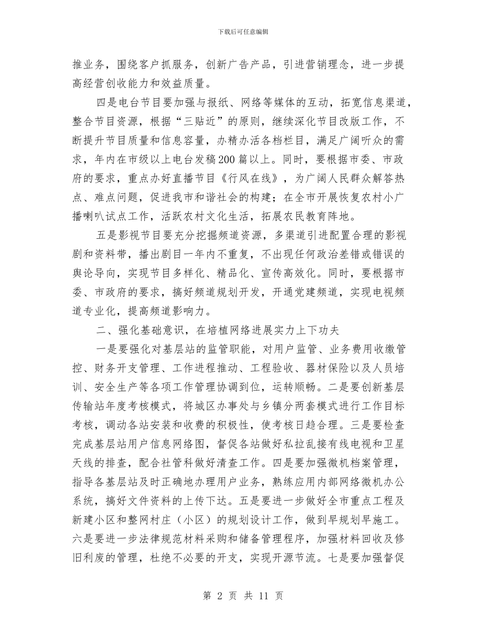 广电局办公室工作要点与广电局办公室年终总结汇编_第2页