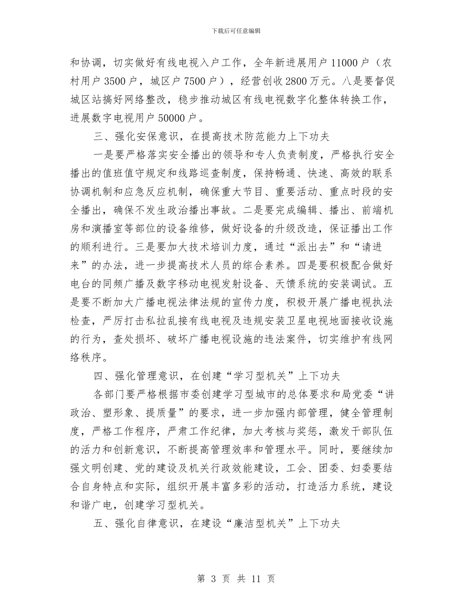 广电局办公室工作要点与广电局办公室年终总结汇编_第3页