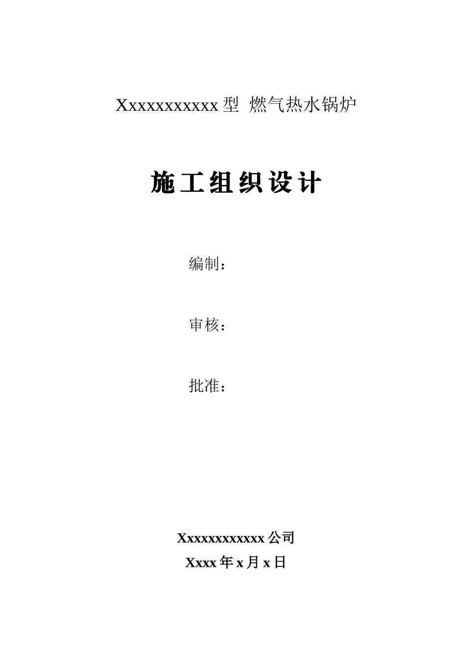 燃气热水锅炉施工组织设计_第1页