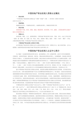 中国房地产职业经理人资格认证概况