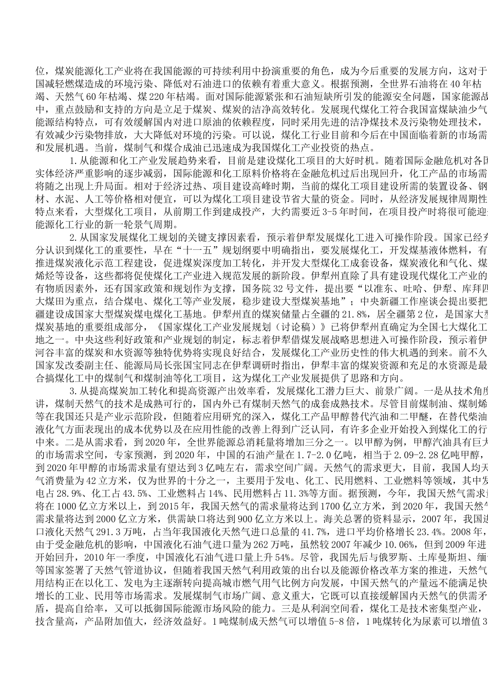伊犁州直煤化工产业发展探析_第3页