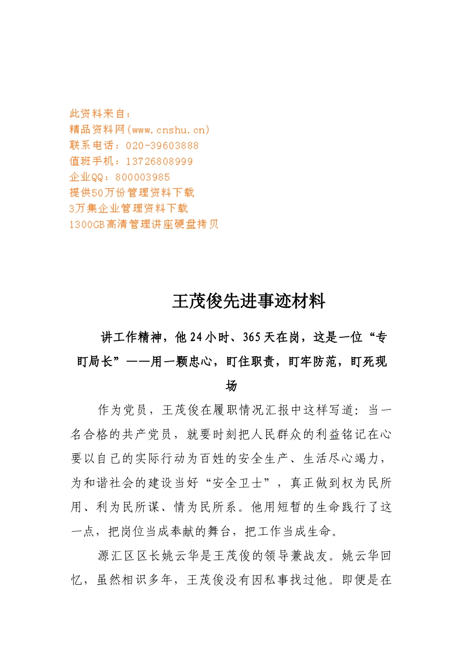 王茂俊先进事迹材料收集_第1页
