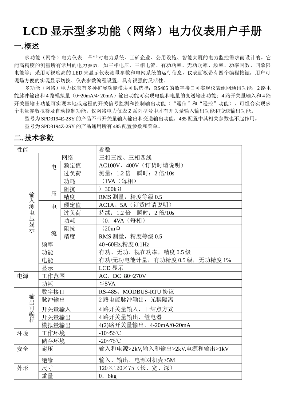 LCD显示型多功能（网络）电力仪表用户手册_第1页