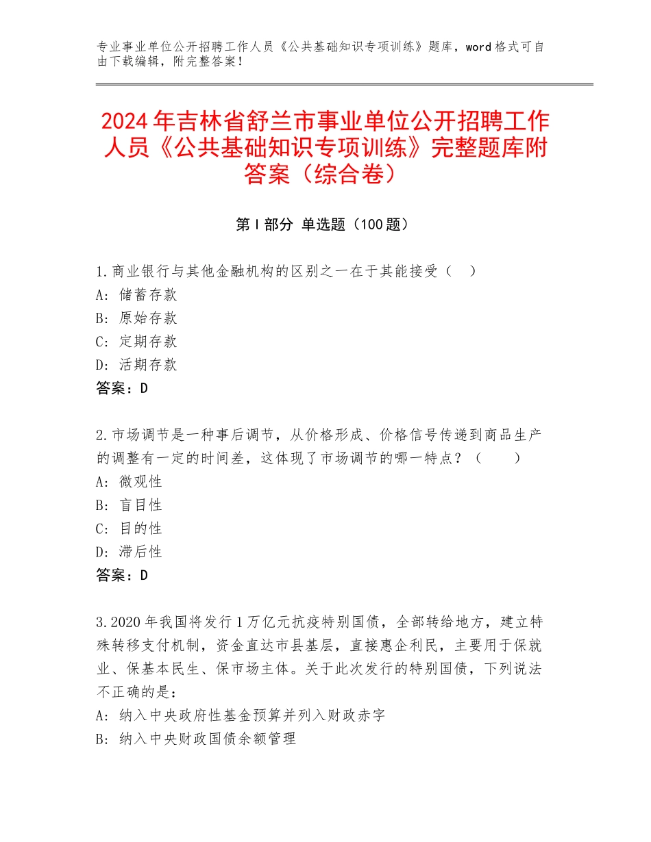 2024年吉林省舒兰市事业单位公开招聘工作人员《公共基础知识专项训练》完整题库附答案（综合卷）_第1页