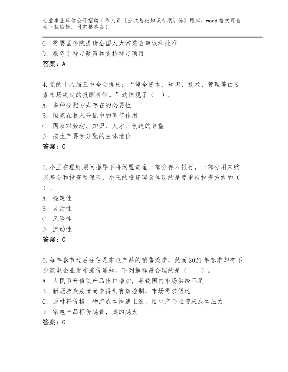 2024年吉林省舒兰市事业单位公开招聘工作人员《公共基础知识专项训练》完整题库附答案（综合卷）_第2页