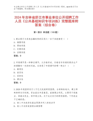 2024年吉林省舒兰市事业单位公开招聘工作人员《公共基础知识专项训练》完整题库附答案（综合卷）