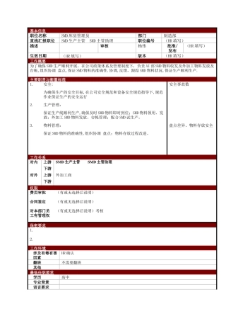 某大型电子公司制造部SMD库房管理员职位说明书