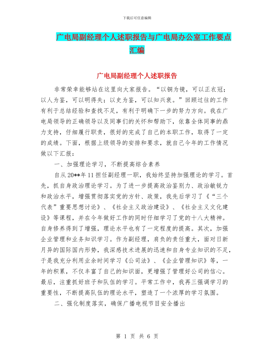 广电局副经理个人述职报告与广电局办公室工作要点汇编_第1页
