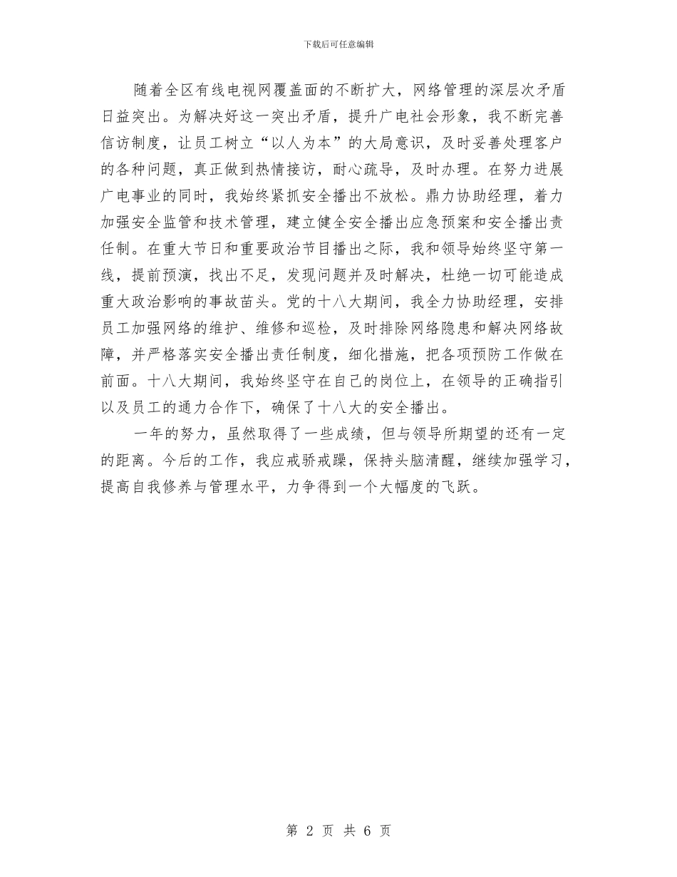 广电局副经理个人述职报告与广电局办公室工作要点汇编_第2页