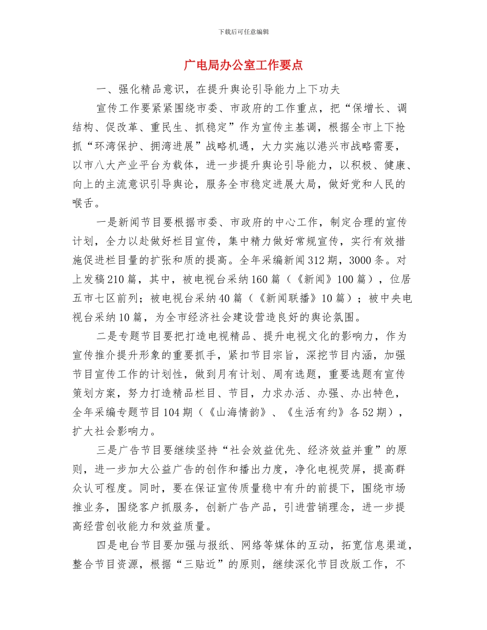 广电局副经理个人述职报告与广电局办公室工作要点汇编_第3页