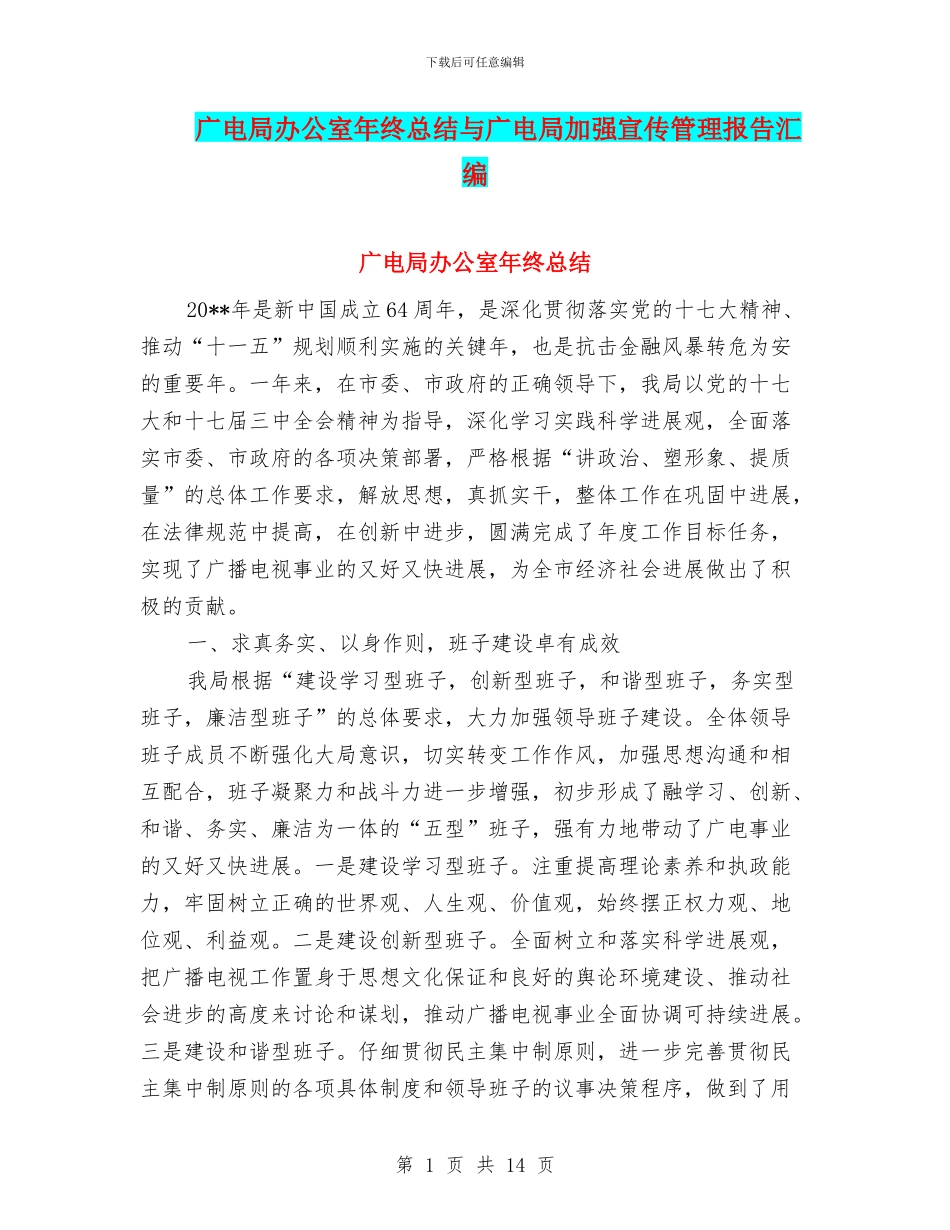 广电局办公室年终总结与广电局加强宣传管理报告汇编_第1页