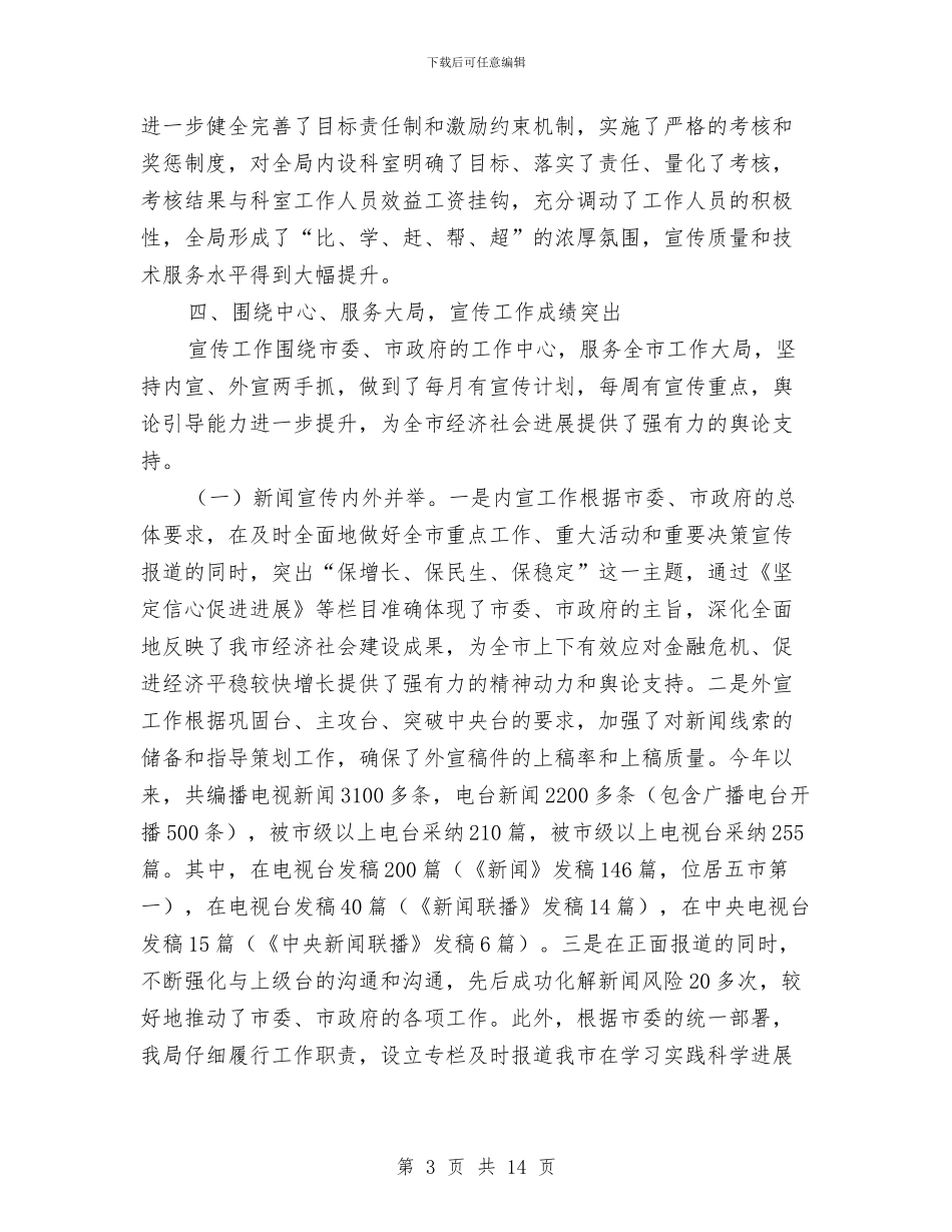 广电局办公室年终总结与广电局加强宣传管理报告汇编_第3页