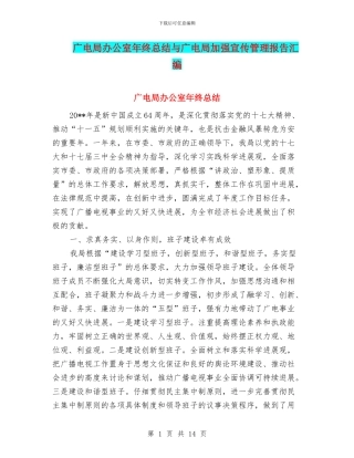 广电局办公室年终总结与广电局加强宣传管理报告汇编